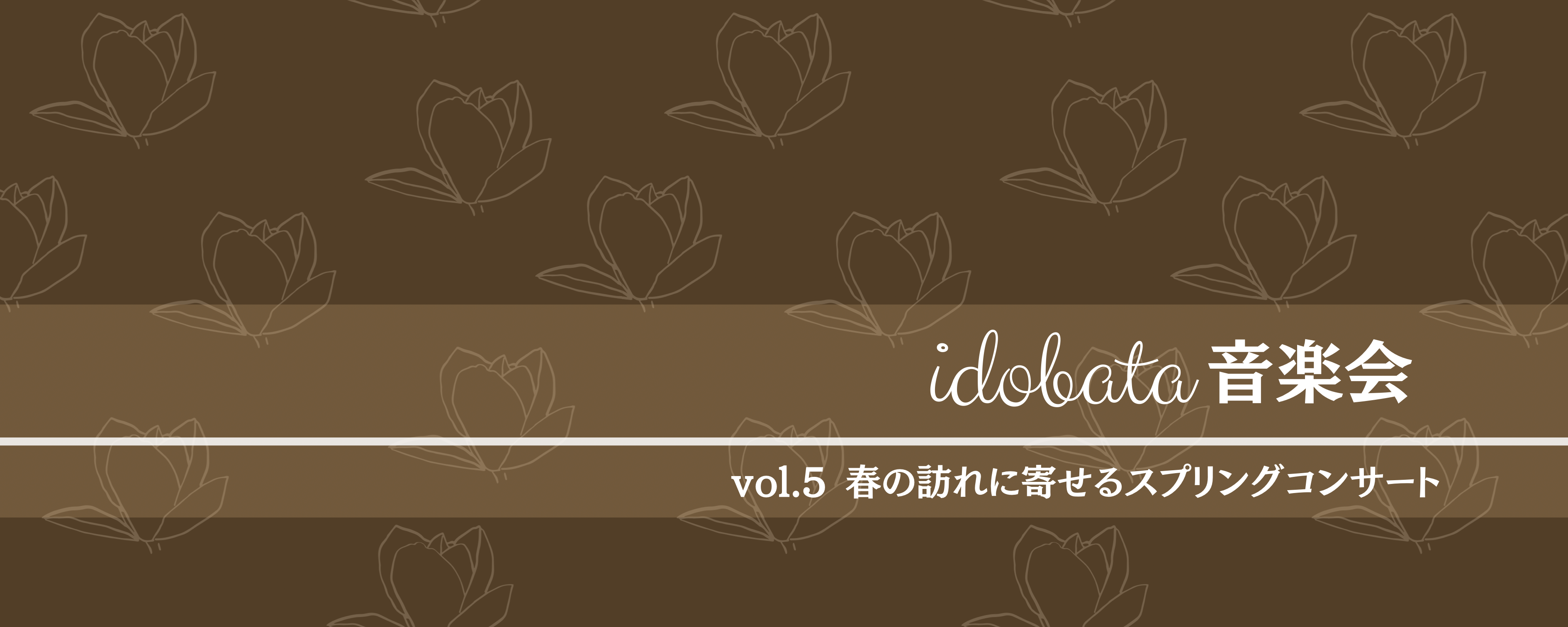 idobata音楽会vol.5 春の訪れに寄せるスプリングコンサート