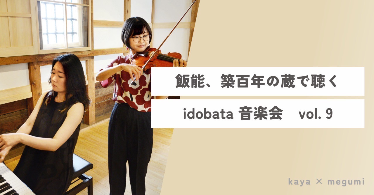 idobata音楽会 vol.9 クリスマスコンサート