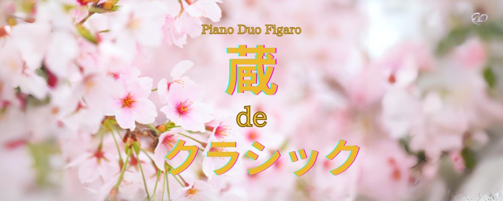 Piano Duo Figaro 蔵deクラシック vol.2